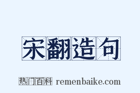 宋翻造句是什么意思的图片